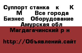 Суппорт станка  1к62,16К20, 1М63. - Все города Бизнес » Оборудование   . Амурская обл.,Магдагачинский р-н